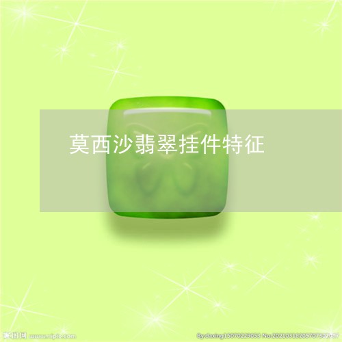 莫西沙翡翠挂件特征/2023020604936