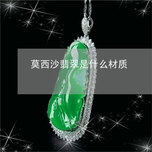 莫西沙翡翠是什么材质/2023060538250