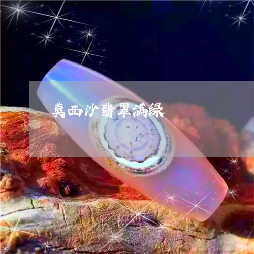 莫西沙翡翠满绿/2023032386159 莫西沙翡翠满绿/2023032386159