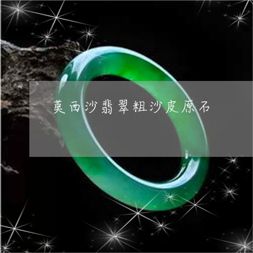 莫西沙翡翠粗沙皮原石/2023060664038