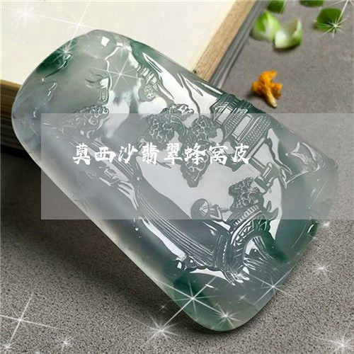 莫西沙翡翠蜂窝皮/2023030176947