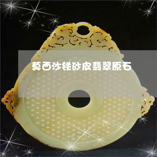 莫西沙铁砂皮翡翠原石/2023060572603