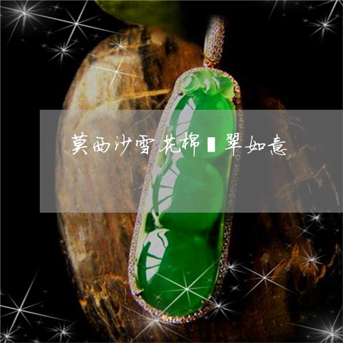 莫西沙雪花棉翡翠如意/2023060571570
