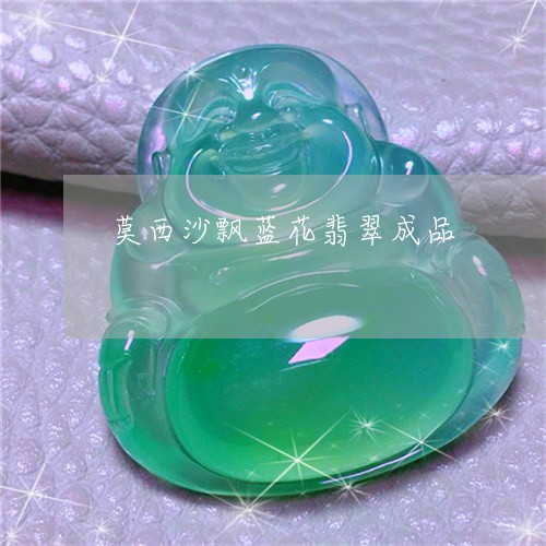 莫西沙飘蓝花翡翠成品/2023060569394