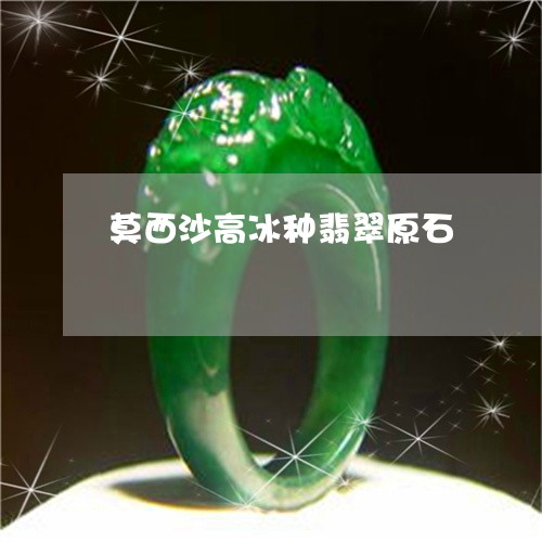莫西沙高冰种翡翠原石/2023060568581