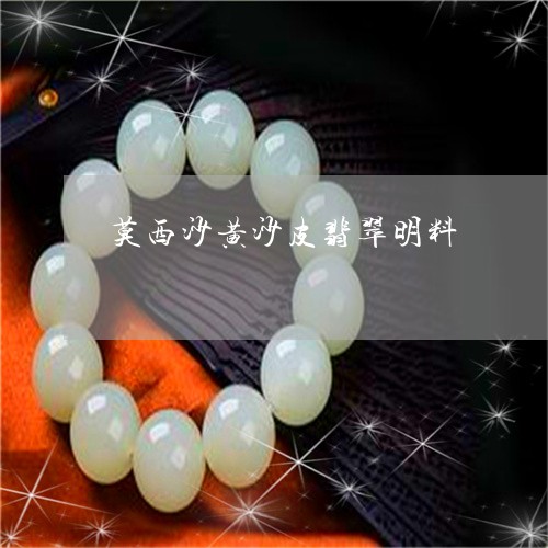 莫西沙黄沙皮翡翠明料/2023060595838 莫西沙黄沙皮翡翠明料/2023060595838