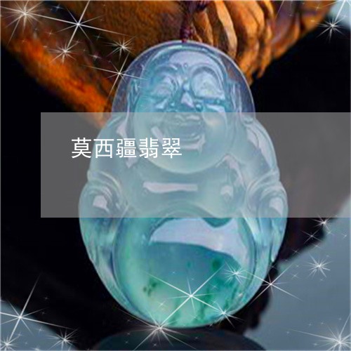 莫西疆翡翠/2023071396716