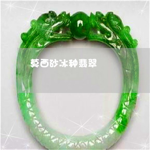 莫西砂冰种翡翠/2023032328081 莫西砂冰种翡翠/2023032328081