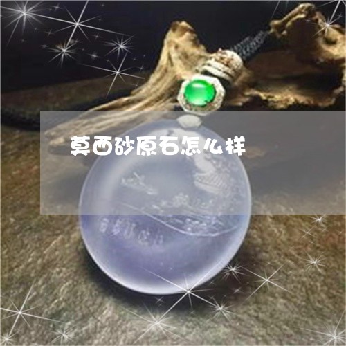 莫西砂原石怎么样/2023030143846