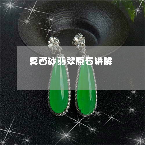 莫西砂翡翠原石讲解/2023020616148