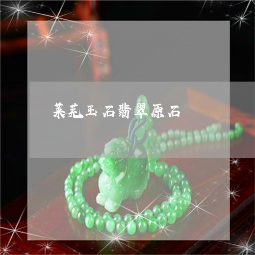 莱芜玉石翡翠原石/2023030154727 莱芜玉石翡翠原石/2023030154727