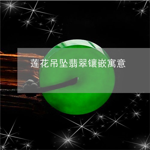 莲花吊坠翡翠镶嵌寓意/2023060506178