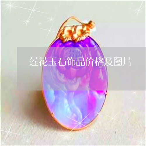 莲花玉石饰品价格及图片/2023062740491