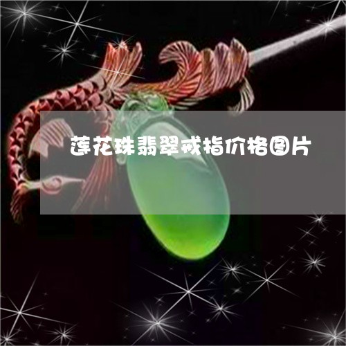 莲花珠翡翠戒指价格图片/2023061947470