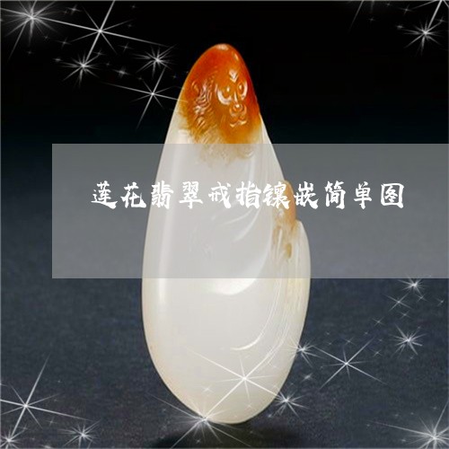 莲花翡翠戒指镶嵌简单图/2023061814806 莲花翡翠戒指镶嵌简单图/2023061814806