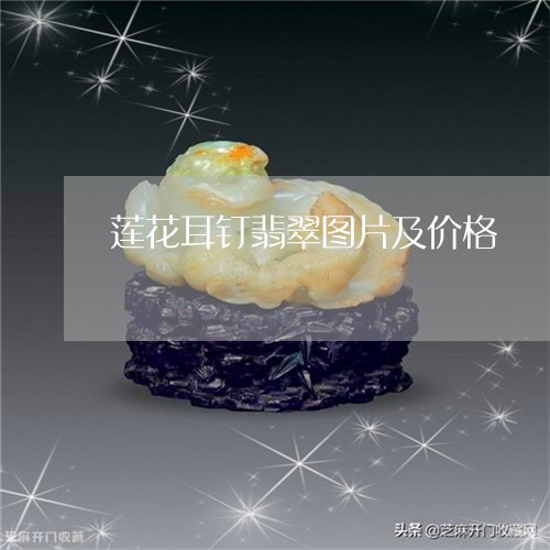 莲花耳钉翡翠图片及价格/2023061873825