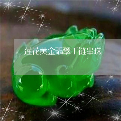 莲花黄金翡翠手链串珠/2023060648251