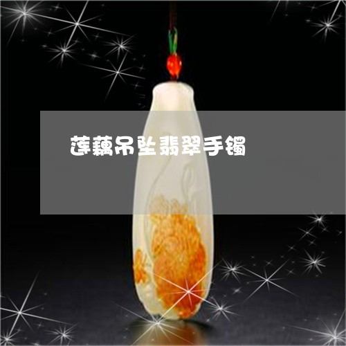 莲藕吊坠翡翠手镯/2023030117272