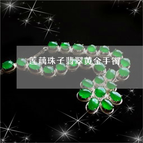 莲藕珠子翡翠黄金手镯/2023060638671