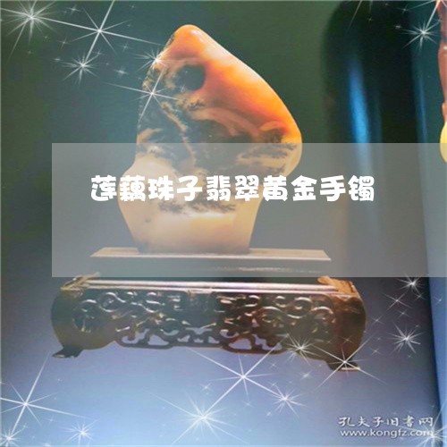 莲藕珠子翡翠黄金手镯/2023060659392