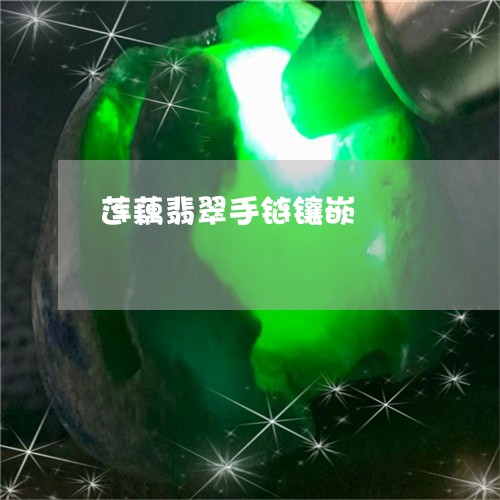 莲藕翡翠手链镶嵌/2023030139493 莲藕翡翠手链镶嵌/2023030139493