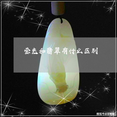 莹光和翡翠有什么区别/2023060641405