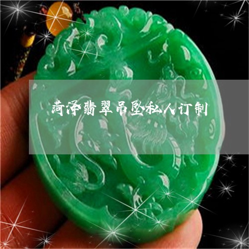 菏泽翡翠吊坠私人订制/2023060569259