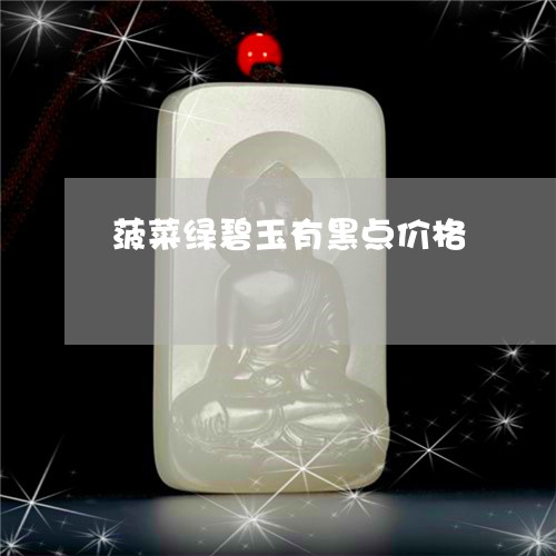 菠菜绿碧玉有黑点价格/2023060606047