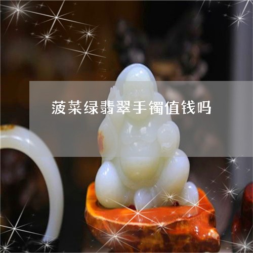 菠菜绿翡翠手镯值钱吗/2023060633268