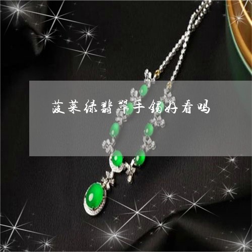 菠菜绿翡翠手镯好看吗/2023060641502