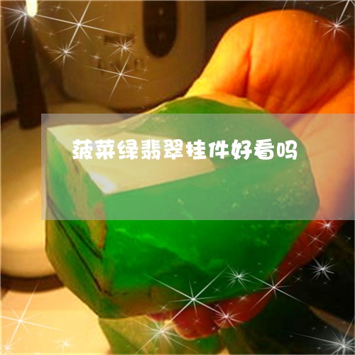 菠菜绿翡翠挂件好看吗/2023060682747
