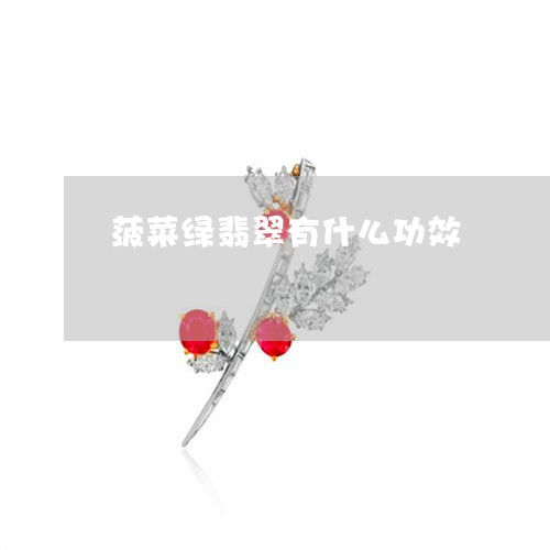 菠菜绿翡翠有什么功效/2023060655825