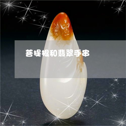 菩提根和翡翠手串/2023030138471 菩提根和翡翠手串/2023030138471