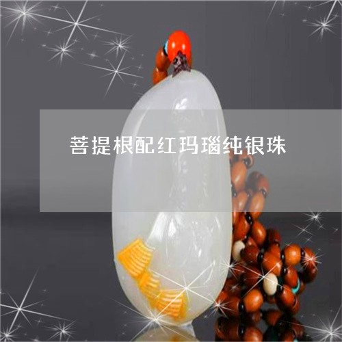 菩提根配红玛瑙纯银珠/2023060673617