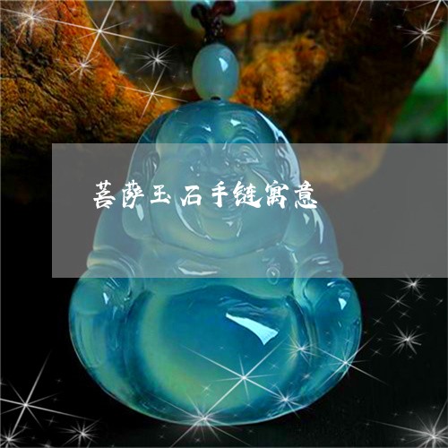 菩萨玉石手链寓意/2023030115157 菩萨玉石手链寓意/2023030115157
