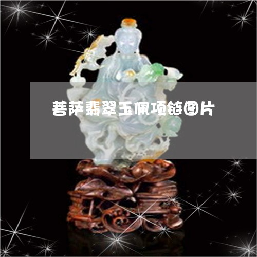 菩萨翡翠玉佩项链图片/2023060649593