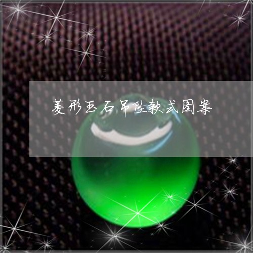 菱形玉石吊坠款式图案/2023060657481