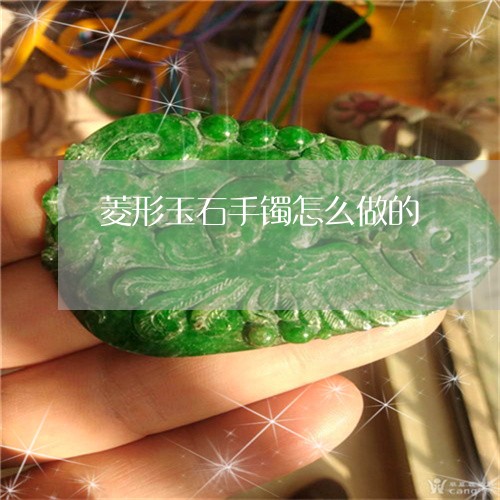 菱形玉石手镯怎么做的/2023060615846 菱形玉石手镯怎么做的/2023060615846
