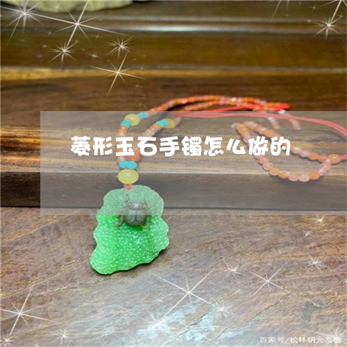 菱形玉石手镯怎么做的/2023060628160 菱形玉石手镯怎么做的/2023060628160