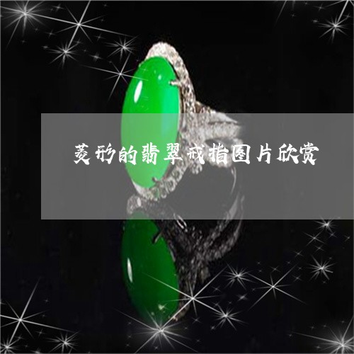 菱形的翡翠戒指图片欣赏/2023061844027 菱形的翡翠戒指图片欣赏/2023061844027
