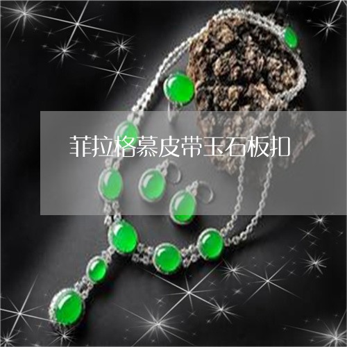 菲拉格慕皮带玉石板扣/2023060516936