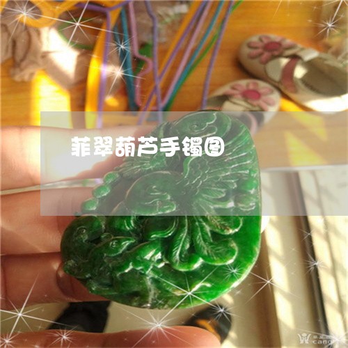 菲翠葫芦手镯图/2023032328252 菲翠葫芦手镯图/2023032328252
