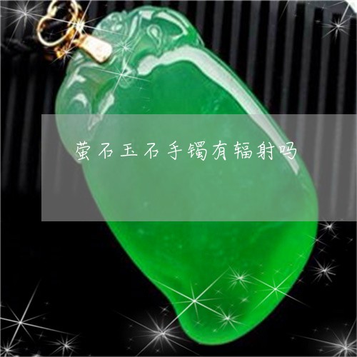 萤石玉石手镯有辐射吗/2023060539592