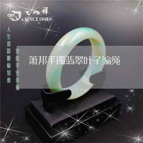 萧邦手镯翡翠叶子编绳/2023060535038 萧邦手镯翡翠叶子编绳/2023060535038