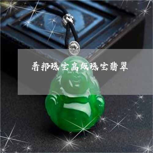 萧邦珠宝高级珠宝翡翠/2023060551502