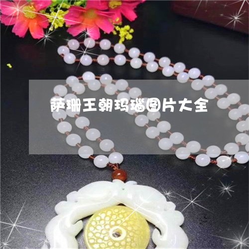 萨珊王朝玛瑙图片大全/2023060597483 萨珊王朝玛瑙图片大全/2023060597483