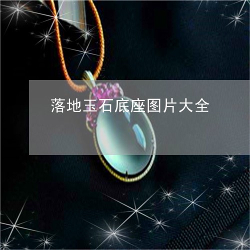 落地玉石底座图片大全/2023060549463