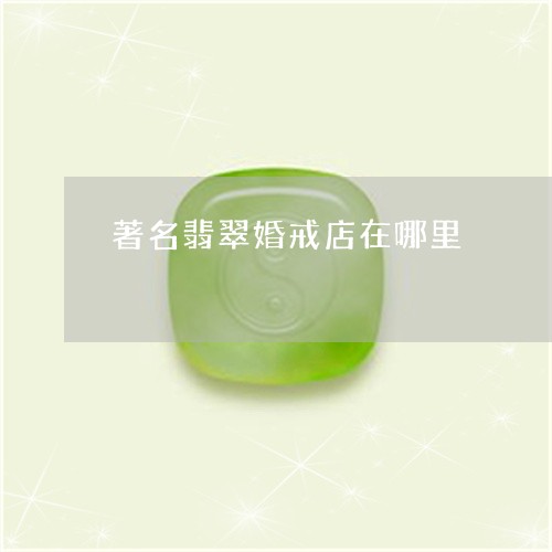 著名翡翠婚戒店在哪里/2023060690814 著名翡翠婚戒店在哪里/2023060690814