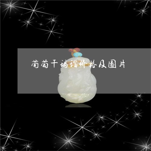 葡萄干玛瑙价格及图片/2023060602625