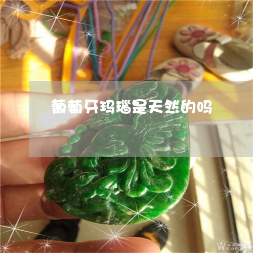 葡萄牙玛瑙是天然的吗/2023060505048